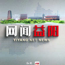 网闻益阳 | 益阳规范特殊食品销售 营造安全有序市场环境