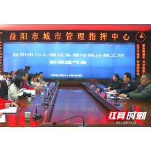 益阳市中心城区生活垃圾分类工作新闻通气会召开