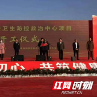 益阳市公共卫生防控救治中心项目正式开工