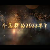 2022，益阳税务向新的期待出发！