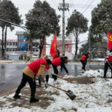 赫山区八字哨镇万众一心破冰除雪 服务民生温暖人心