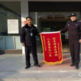 大通湖:公安挽回损失暖人心 群众跨市赠锦旗