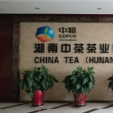 【黑茶文化节名优茶企展】湖南中茶茶业：奉献自然与健康