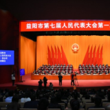 视频丨益阳市七届人大一次会议胜利闭幕