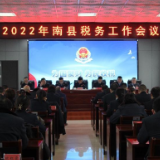 南县税务局召开2022年全县税务工作会议