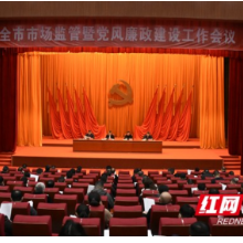 益阳市市场监管暨党风廉政建设工作会议召开