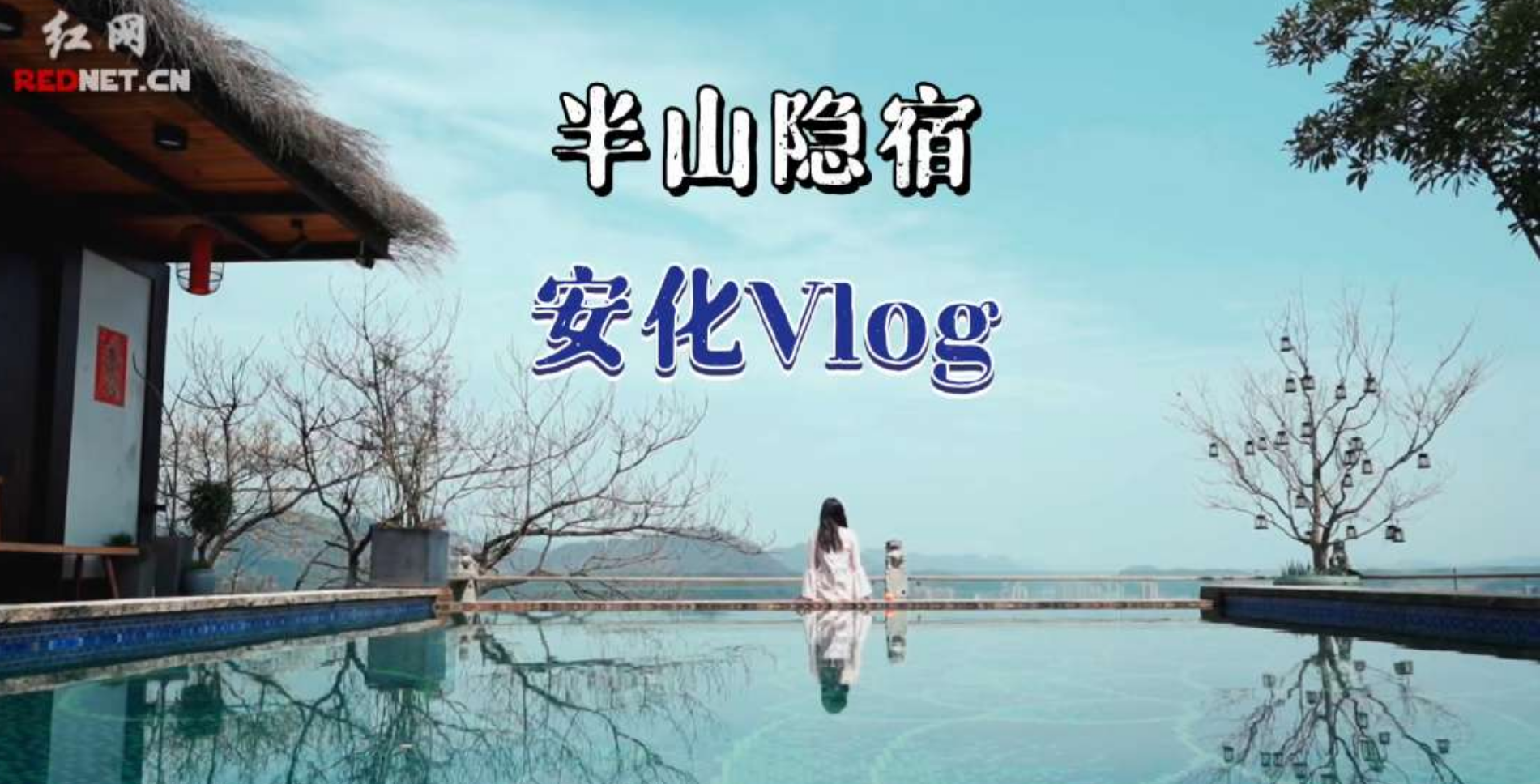 安化攻略vlog丨来安化半山隐宿体验慢节奏生活