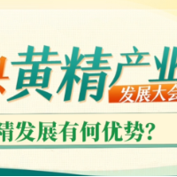 视频｜瞿东江：发挥自然资源优势，促进安化黄精产业发展