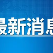 两部门针对陕西、山西启动国家Ⅳ级救灾应急响应
