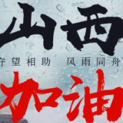 山西，加油！