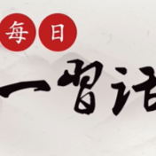 每日一习话丨一个有希望的民族不能没有英雄