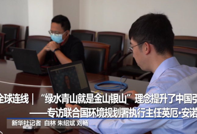 全球连线｜“绿水青山就是金山银山”理念提升了中国引领者地位——专访联合国环境规划署执行主任英厄·安诺生
