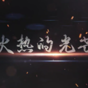 火热的光芒