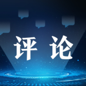 母亲河畔的中国丨鲁网网评：大河之治始安澜，黄河岸边谱新篇