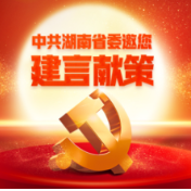 我为党代会建言献策 | 下个五年怎么做？湖南人提出了这些“金点子”