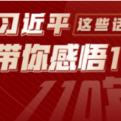 学习进行时｜习近平这些话，带你感悟110年