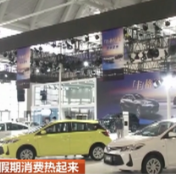 假期消费热起来 | 多地举办车展 新能源汽车带热国庆车市