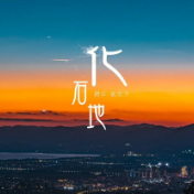 COP15全球短视频征集作品展示丨夜空下的化石地