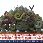 《生物多样性公约》第十五次缔约方大会11日将在云南召开 大会场馆布置完成
