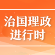 “典”亮百年｜郡县治，天下安