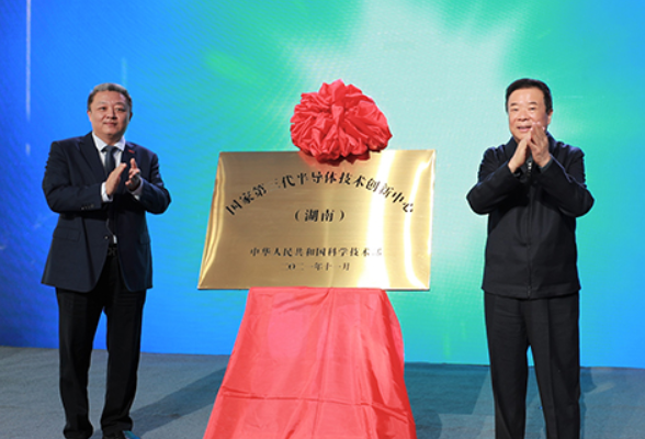 国家第三代半导体技术创新中心（湖南）揭牌