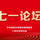 【七一论坛】读懂伟大建党精神的科学内涵