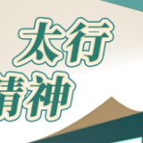 太行精神丨千山万壑 铜壁铁墙