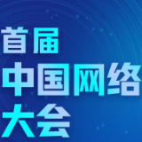 权威快报｜新时代网络文明建设十件大事