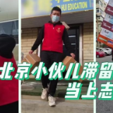 80后北京小伙儿因疫情滞留大连当上志愿者