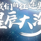 从“神一”到“神十三” 我们的征途是星辰大海