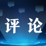 如何理解十九届六中全会公报涉台表述？