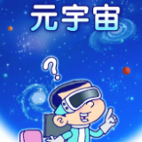 什么是元宇宙?为何要关注它?