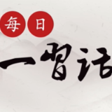 每日一习话丨中国将始终做世界和平的建设者