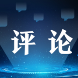 环球网评:传递正能量,共建网上美好精神家园