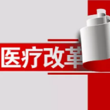 三明医改可复制可推广