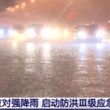 北京：应对强降雨启动防洪Ⅲ级应急响应