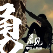 看见·勇敢丨每一次勇敢的挑战，都是一次进步的机会