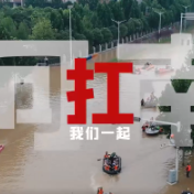 视频 |《河南，我们一起扛！》