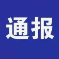 “黑名单”来了！长沙通报一批工程建设项目招投标行贿、串通投标严重失信行为企业和个人