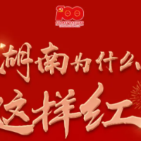 湖南为什么这样红丨长沙红，是红色热土的“红”，红红火火的“红”！
