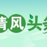 清风头条丨泸溪县：既督又战，全力守护群众安全