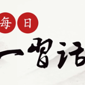 每日一习话·新的征程丨坚持党的全面领导