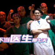 超洗脑！说唱MV《不当医生那七天》