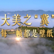 微视频｜大美之“冀” 每一帧都是壁纸