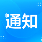关于进一步加强“饭圈”乱象治理的通知