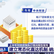 今年中央财政将27项转移支付整体纳入直达范围 资金总量达到2.8万亿元