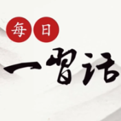 每日一习话丨永远保持同人民群众的血肉联系