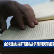 全球连线丨揭开朝鲜战争期间美军细菌战“黑历史”