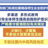 教育部印发紧急通知 部署各地教育部门加强暑期疫情防控工作