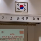第八批在韩志愿军烈士遗骸遗物装殓仪式在仁川举行